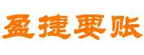 宁国讨债公司